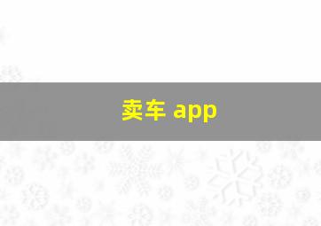 卖车 app